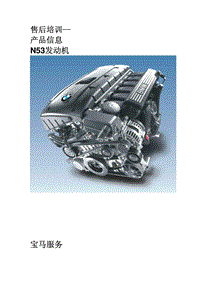宝马发动机N53