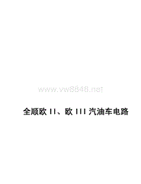 2005江铃福特全顺欧II III汽油车电路