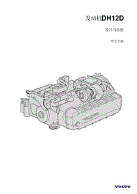 沃尔沃原厂培训手册-DH12D发动机简介