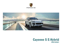 Cayenne S E-Hybrid Supplement to the Driver’s Manual (0815) Cayenne S E-Hybrid 驾驶手册增补 201508